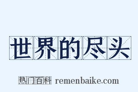 世界的尽头是什么意思的图片